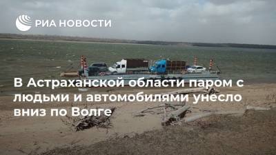 В Астраханской области паром с людьми и автомобилями унесло вниз по Волге - ria.ru - Россия - Ростов-На-Дону - Астраханская обл.