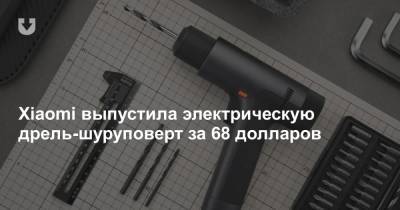 Xiaomi выпустила электрическую дрель-шуруповерт за 68 долларов - news.tut.by
