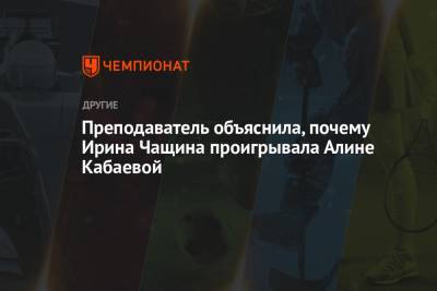 Алина Кабаева - Преподаватель объяснила, почему Ирина Чащина проигрывала Алине Кабаевой - championat.com