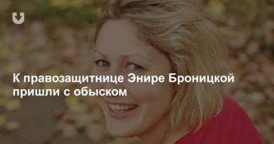 К правозащитнице Энире Броницкой пришли с обыском - news.tut.by