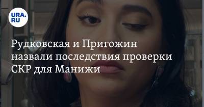 Яна Рудковская - Иосиф Пригожин - Рудковская и Пригожин назвали последствия проверки СКР для Манижи - ura.news