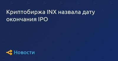 Криптобиржа INX назвала дату окончания IPO - forklog.com