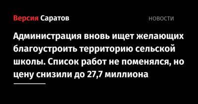 Администрация вновь ищет желающих благоустроить территорию сельской школы. Список работ не поменялся, но цену снизили до 27,7 миллиона - nversia.ru