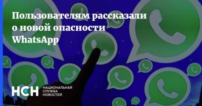 Пользователям рассказали о новой опасности WhatsApp - nsn.fm