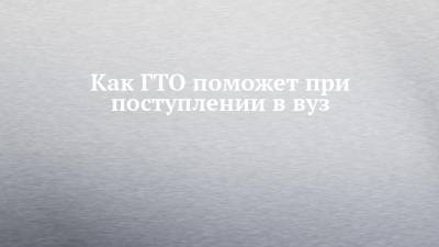 Ольга Павлова - Как ГТО поможет при поступлении в вуз - chelny-izvest.ru - респ. Татарстан - Казань