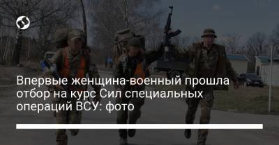 Впервые женщина-военный прошла отбор на курс Сил специальных операций ВСУ: фото - liga.net