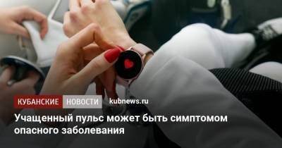 Александр Мясников - Учащенный пульс может быть симптомом опасного заболевания - kubnews.ru