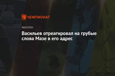 Дмитрий Васильев - Васильев отреагировал на грубые слова Мазе в его адрес - championat.com - Норвегия