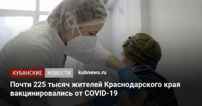 Анна Минькова - Почти 225 тысяч жителей Краснодарского края вакцинировались от COVID-19 - kubnews.ru - Краснодарский край