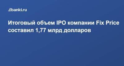 Morgan Stanley - Итоговый объем IPO компании Fix Price составил 1,77 млрд долларов - smartmoney.one