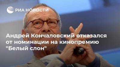 Андрей Кончаловский - Андрей Кончаловский отказался от номинации на кинопремию "Белый слон" - ria.ru - Москва