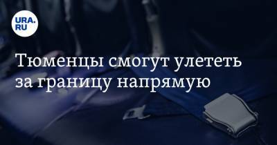 Тюменцы смогут улететь за границу напрямую - ura.news - Тюмень - Эмираты