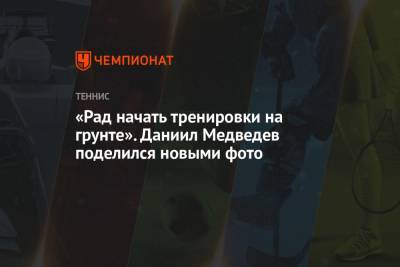 Даниил Медведев - Андрей Рублев - Патрик Муратоглу - Аслан Карацев - «Рад начать тренировки на грунте». Даниил Медведев поделился новыми фото - championat.com - Сербия