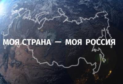 Молодежь Ленобласти представит свои проекты на конкурсе «Моя страна — моя Россия» - online47.ru - Ленинградская обл.