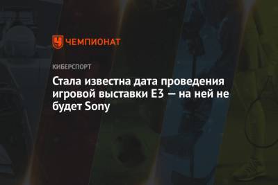 Стала известна дата проведения игровой выставки E3 — на ней не будет Sony - championat.com
