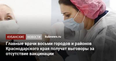 Анна Минькова - Главные врачи восьми городов и районов Краснодарского края получат выговоры за отсутствие вакцинации - kubnews.ru - Краснодарский край
