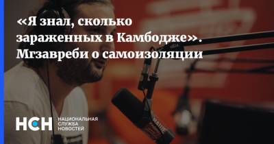 «Я знал, сколько зараженных в Камбодже». Мгзавреби о самоизоляции - nsn.fm - Москва - Санкт-Петербург - Камбоджа