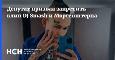 Сергей Гаврилов - Депутат призвал запретить клип DJ Smash и Моргенштерна - nsn.fm - Запрет