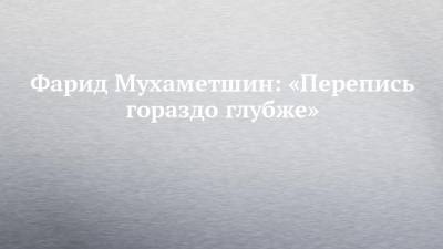Фарид Мухаметшин - Фарид Мухаметшин: «Перепись гораздо глубже» - chelny-izvest.ru - респ. Татарстан