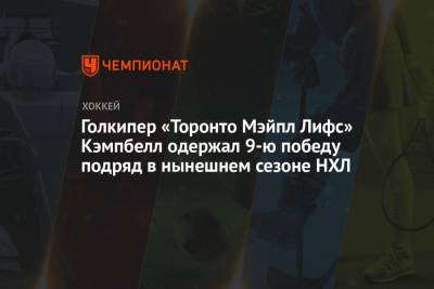 Голкипер «Торонто Мэйпл Лифс» Кэмпбелл одержал 9-ю победу подряд в нынешнем сезоне НХЛ - championat.com - Лос-Анджелес - Канада
