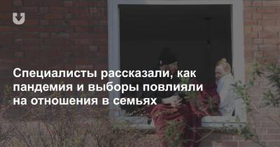 Специалисты рассказали, как пандемия и выборы повлияли на отношения в семьях - news.tut.by