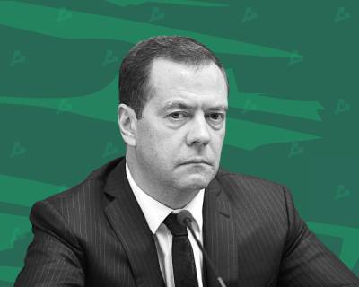 Дмитрий Медведев - Медведев обсудил с правительством и ЦБ защиту национальных интересов в сфере цифровых валют - forklog.com