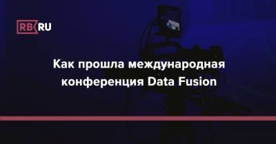 Вадим Кулик - Как прошла международная конференция Data Fusion - rb.ru
