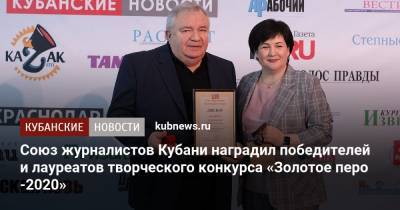 Союз журналистов Кубани наградил победителей и лауреатов творческого конкурса «Золотое перо -2020» - kubnews.ru - Краснодарский край - Кубань