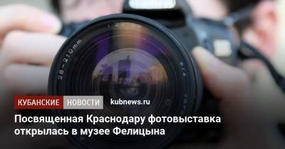 Посвященная Краснодару фотовыставка открылась в музее Фелицына - kubnews.ru - Крым - Краснодарский край - Краснодар
