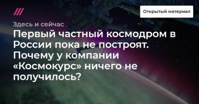 Александр Хохлов - Первый частный космодром в России пока не построят. Почему у компании «Космокурс» ничего не получилось? - tvrain.ru - Нижний Новгород