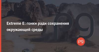 Mercedes - Extreme E: гонки ради сохранения окружающей среды - thepage.ua - США - Dakar