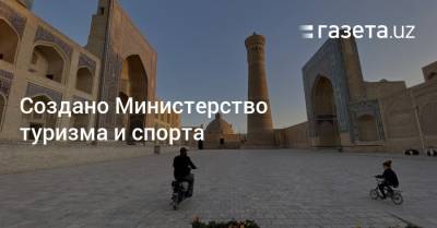 Шавкат Мирзиеев - Азиз Абдухакимов - Создано Министерство туризма и спорта - gazeta.uz - Узбекистан