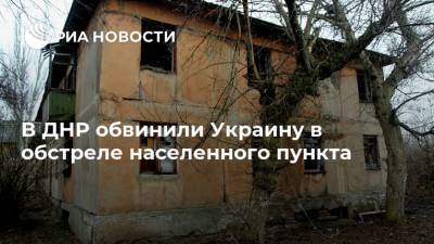 В ДНР обвинили Украину в обстреле населенного пункта - ria.ru - ДНР - Донецк - Минск - ЛНР
