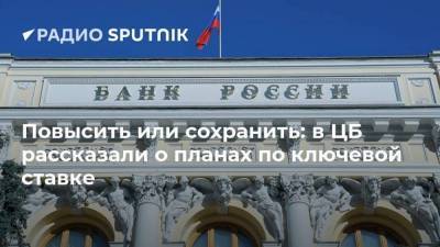 Кирилл Тремасов - Повысить или сохранить: в ЦБ рассказали о планах по ключевой ставке - smartmoney.one