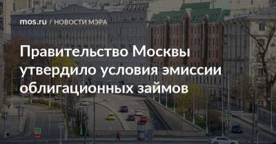 Сергей Собянин - Правительство Москвы утвердило условия эмиссии облигационных займов - mos.ru - Москва