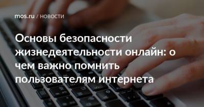 Основы безопасности жизнедеятельности онлайн: о чем важно помнить пользователям интернета - mos.ru - Москва