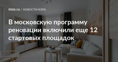Сергей Собянин - В московскую программу реновации включили еще 12 стартовых площадок - mos.ru - Москва - Дома