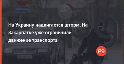 На Украину надвигается шторм. На Закарпатье уже ограничили движение транспорта - thepage.ua - Киев - Крым - Луганская обл. - Запорожская обл. - Харьковская обл. - Николаевская обл. - Кировоградская обл. - Днепропетровская обл. - Винницкая обл. - Черкасская обл. - Одесская обл. - Закарпатская обл. - Полтавская обл. - Херсонская обл. - Донецкая обл.