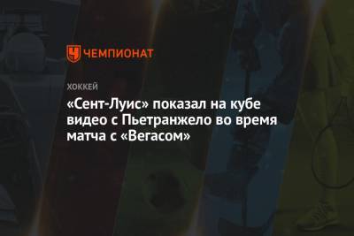 Луис Блюз - «Сент-Луис» показал на кубе видео с Пьетранжело во время матча с «Вегасом» - championat.com