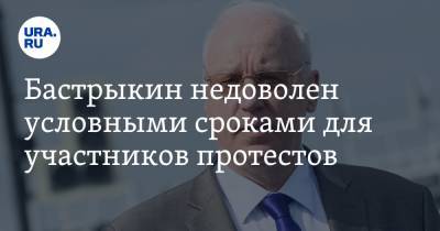 Александр Бастрыкин - Бастрыкин недоволен условными сроками для участников протестов - ura.news - Санкт-Петербург - Архангельск