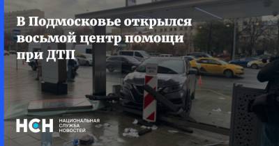 Сергиев Посад - В Подмосковье открылся восьмой центр помощи при ДТП - nsn.fm - Московская обл.