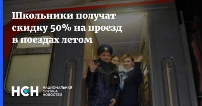 Школьники получат скидку 50% на проезд в поездах летом - nsn.fm