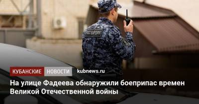 На улице Фадеева обнаружили боеприпас времен Великой Отечественной войны - kubnews.ru - Краснодарский край - Краснодар - Славянск
