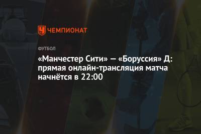 Иштван Ковач - «Манчестер Сити» — «Боруссия» Д: прямая онлайн-трансляция матча начнётся в 22:00 - championat.com - Англия - Румыния