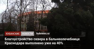 Благоустройство сквера в бальнеолечебнице Краснодара выполнено уже на 40% - kubnews.ru - Краснодарский край - Краснодар - Благоустройство
