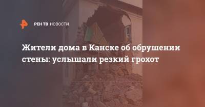 Жители дома в Канске об обрушении стены: услышали резкий грохот - ren.tv - Канск