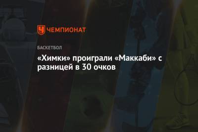 «Химки» проиграли «Маккаби» с разницей в 30 очков - championat.com - Московская обл. - Тель-Авив