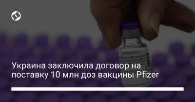 Андрей Ермак - Максим Степанов - Украина заключила договор на поставку 10 млн доз вакцины Pfizer - liga.net - Украина