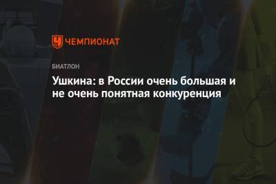Ушкина: в России очень большая и не очень понятная конкуренция - championat.com - Румыния