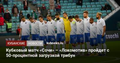 Кубковый матч «Сочи» – «Локомотив» пройдет с 50-процентной загрузкой трибун - kubnews.ru - Сочи - Краснодарский край